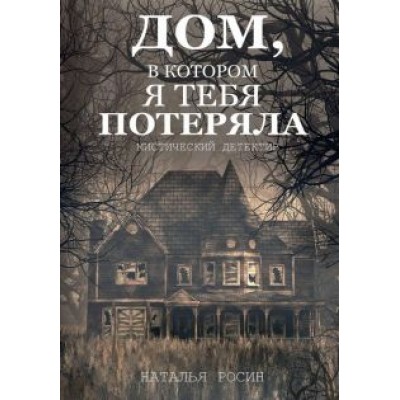 Наталья Росин: Дом, в котором я тебя потеряла Наталья Росин: Дом, в котором я тебя потеряла