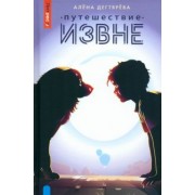 Алёна Дегтярёва: Путешествие извне