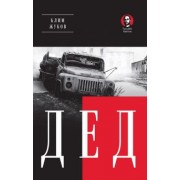 Клим Жуков: Дед