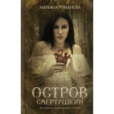 Марьяна Романова: Остров Смертушкин Марьяна Романова: Остров Смертушкин