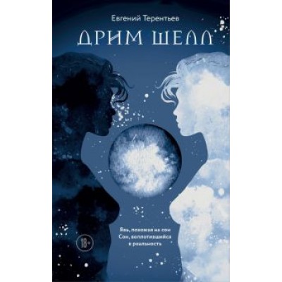 Евгений Терентьев: Дрим Шелл Евгений Терентьев: Дрим Шелл