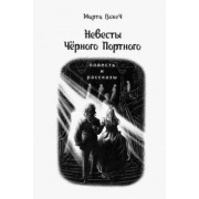 Марта Вохеч: Невесты Чёрного Портного