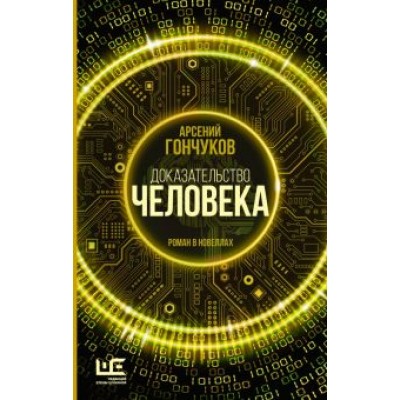 Арсений Гончуков: Доказательство человека Арсений Гончуков: Доказательство человека