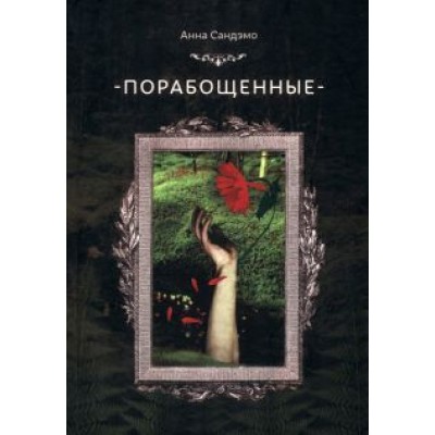 Анна Сандэмо: Порабощенные Анна Сандэмо: Порабощенные