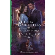 Ольга Валентеева: Исцели меня надеждой