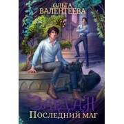 Ольга Валентеева: Зардан. Последний маг