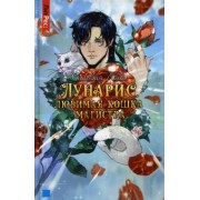 Сильвия Лайм: Лунарис. Любимая кошка магистра