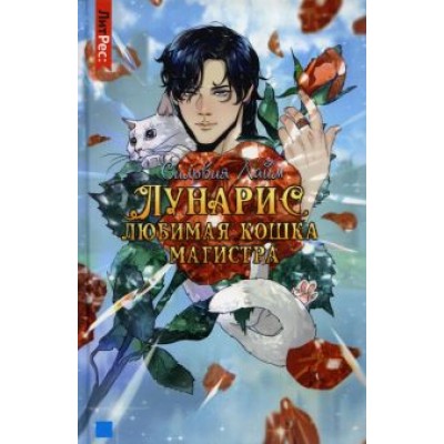 Сильвия Лайм: Лунарис. Любимая кошка магистра Сильвия Лайм: Лунарис. Любимая кошка магистра