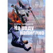 Борис Давыдов: На роду написано