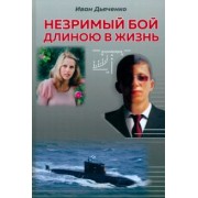 Иван Дьяченко: Незримый бой длиною в жизнь