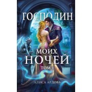 Алиса Ардова: Господин моих ночей. Том первый