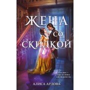 Алиса Ардова: Жена со скидкой