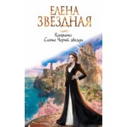 Елена Звездная: Катриона. Сияние Черной звезды