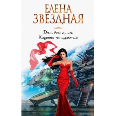 Елена Звездная: Дочь воина, или Кадеты не сдаются Елена Звездная: Дочь воина, или Кадеты не сдаются