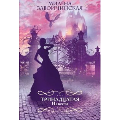 Милена Завойчинская: Тринадцатая невеста Милена Завойчинская: Тринадцатая невеста