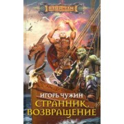 Игорь Чужин: Странник. Возвращение