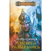 Игорь Чужин: И небеса разверзлись