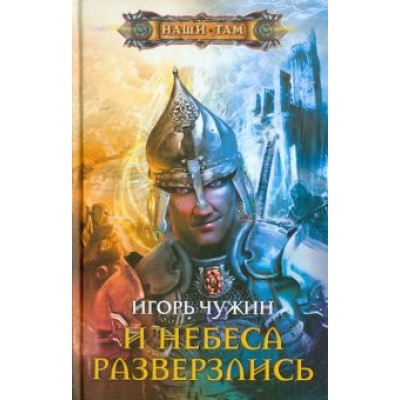 Игорь Чужин: И небеса разверзлись Игорь Чужин: И небеса разверзлись