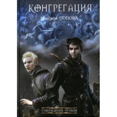 Надежда Попова: Утверждение правды Надежда Попова: Утверждение правды