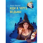 Анна Бруша: Иди к черту, ведьма