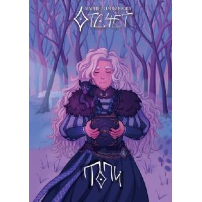 Мария Голобокова: Отсчёт. Топи Мария Голобокова: Отсчёт. Топи