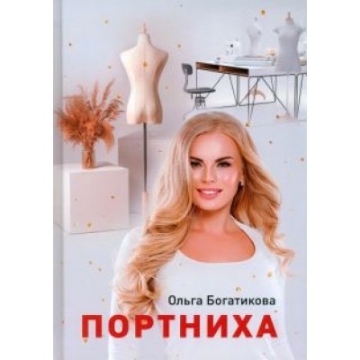 Ольга Богатикова: Портниха Ольга Богатикова: Портниха