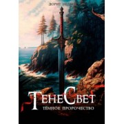Дорит Медвед: Тенесвет. Темное пророчество