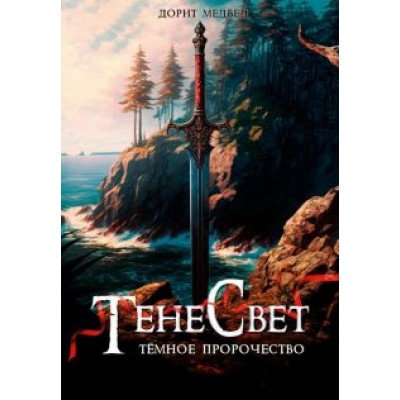 Дорит Медвед: Тенесвет. Темное пророчество Дорит Медвед: Тенесвет. Темное пророчество