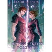 Юлия Шолох: Черный сектор. Подземка