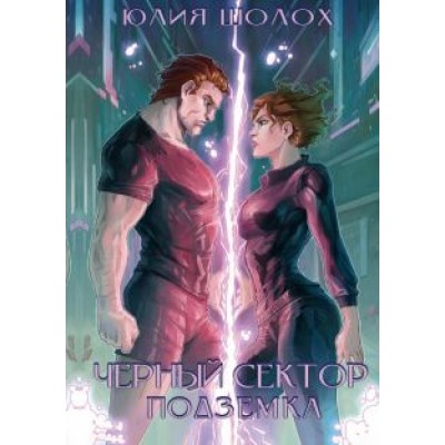 Юлия Шолох: Черный сектор. Подземка Юлия Шолох: Черный сектор. Подземка
