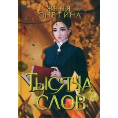 Женя Онегина: Тысяча слов Женя Онегина: Тысяча слов