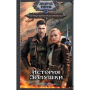 Маргарита Максимова: История Золушки