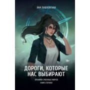 Яна Павловская: Дороги, которые нас выбирают