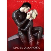 Мария Новей: Кровь Амарока