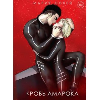 Мария Новей: Кровь Амарока Мария Новей: Кровь Амарока