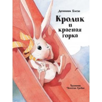Доминик Блезо: Кролик и красная горка Доминик Блезо: Кролик и красная горка