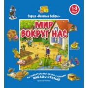 Мир вокруг нас (виммельбух)