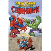 Скитс, Дефалько, Меллор: Питер Поркер — Поразительный Свин-Паук