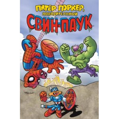 Скитс, Дефалько, Меллор: Питер Поркер — Поразительный Свин-Паук Скитс, Дефалько, Меллор: Питер Поркер — Поразительный Свин-Паук