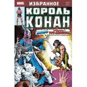 Рой Томас: Король Конан. Гиперборейская колдунья