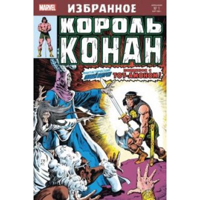 Рой Томас: Король Конан. Гиперборейская колдунья Рой Томас: Король Конан. Гиперборейская колдунья