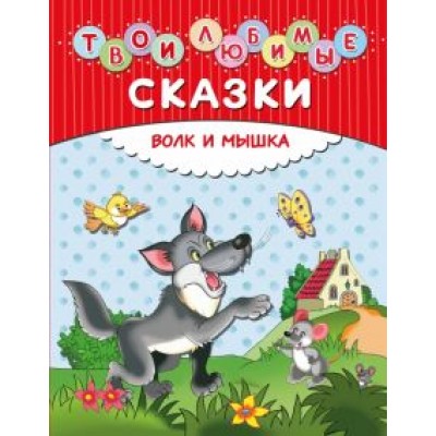 Твои любимые сказки. Волк и мышка Твои любимые сказки. Волк и мышка