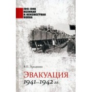 Валентин Лукьянин: Эвакуация 1941-1942 гг.