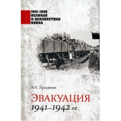 Валентин Лукьянин: Эвакуация 1941-1942 гг. Валентин Лукьянин: Эвакуация 1941-1942 гг.