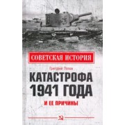 Григорий Попов: Катастрофа 1941 года и ее причины