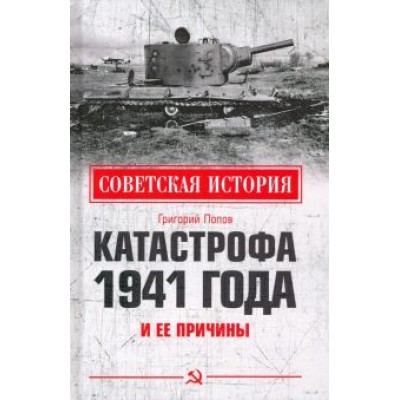 Григорий Попов: Катастрофа 1941 года и ее причины Григорий Попов: Катастрофа 1941 года и ее причины