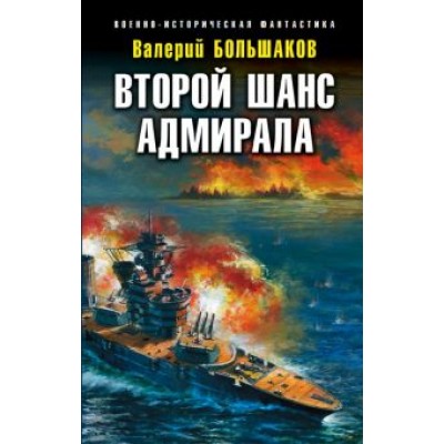 Валерий Большаков: Второй шанс адмирала Валерий Большаков: Второй шанс адмирала