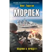 Олег Таругин: Морпех. Подмога придет!