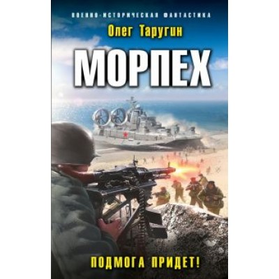 Олег Таругин: Морпех. Подмога придет! Олег Таругин: Морпех. Подмога придет!