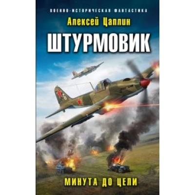 Алексей Цаплин: Штурмовик. Минута до цели Алексей Цаплин: Штурмовик. Минута до цели